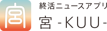 終活 宮 -KUU- 不動産売却|家・マンションの無料見積もり
